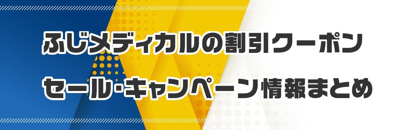 �ӂ����f�B�J���̊����N�[�|���E�Z�[���E�L�����y�[�����܂Ƃ�